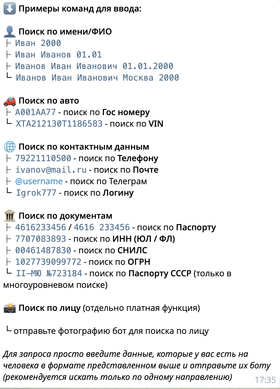 Примеры команд для поиска по ФИО, авто, контактам и документам